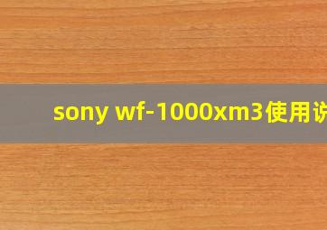 sony wf-1000xm3使用说明